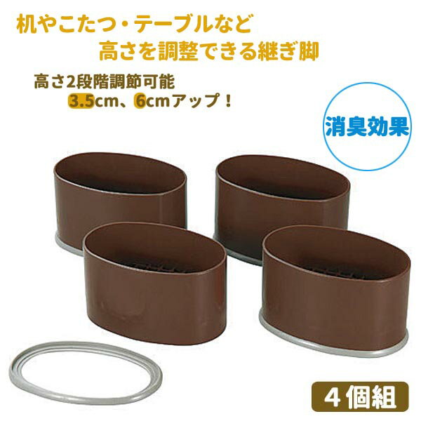 継ぎ脚 ハイヒール ワイド 継ぎ脚 高さ調整 ◆送料無料◆ 消臭効果 継ぎ足す脚 4個組 高さ調節 継脚 継ぎ..