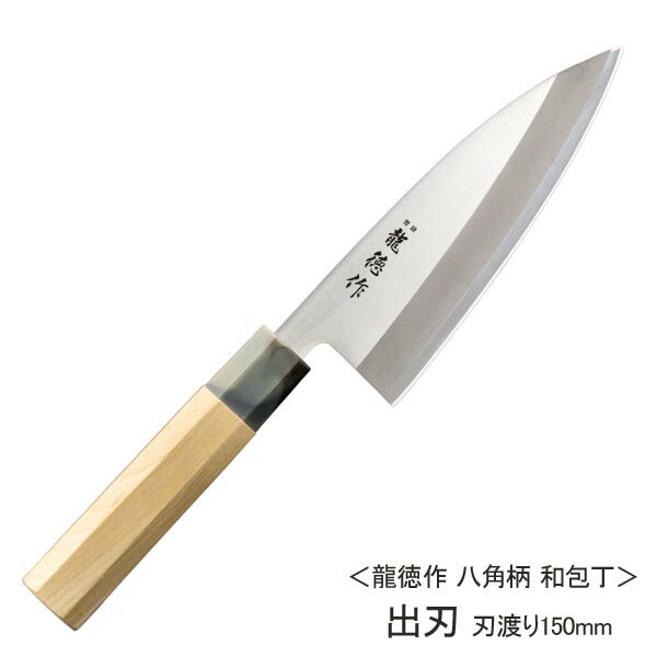 出刃包丁 龍徳作 庖丁 和風包丁 八角柄 ステンレス 刃渡り15cm ◆送料無料◆ 片刃仕上げ 和包丁 出刃 ナイフ 切る カット 日本製 ステンレス刃物鋼 包丁 キッチン 生活 暮らし 家庭用品 日用雑貨 台所用品 セール OFF ショッピング 激安 格安 価格【送料無料】【smtb-TK】