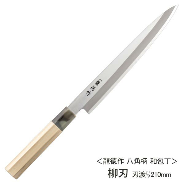 柳刃包丁 龍徳作 庖丁 和風包丁 八角柄 ステンレス 刃渡り21cm ◆送料無料◆ 片刃仕上げ 和包丁 柳刃 ナイフ 切る カット 日本製 ステンレス刃物鋼 包丁 キッチン 生活 暮らし 家庭用品 日用雑貨 台所用品 セール OFF ショッピング 激安 格安 価格【送料無料】【smtb-TK】