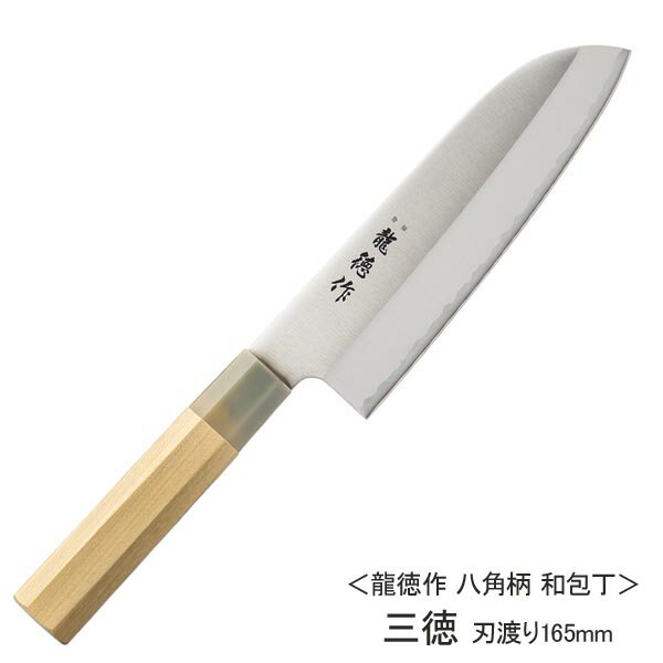 三徳包丁 龍徳作 庖丁 和風包丁 八角柄 ステンレス 刃渡り16.5cm ◆送料無料◆ 片刃仕上げ 和包丁 三得 ナイフ 切る カット 日本製 ステンレス刃物鋼 包丁 キッチン 生活 暮らし 家庭用品 日用雑貨 台所用品 セール OFF ショッピング 激安 格安 価格【送料無料】【smtb-TK】