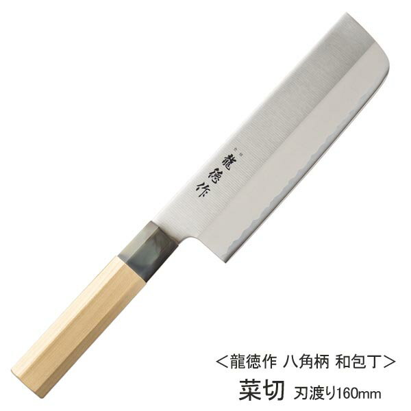 菜切包丁 龍徳作 庖丁 和風包丁 八角柄 ステンレス 刃渡り16cm ◆送料無料◆ 片刃仕上げ 和包丁 菜切 ナイフ 切る カット 日本製 ステンレス刃物鋼 包丁 キッチン 生活 暮らし 家庭用品 日用雑貨 台所用品 セール OFF ショッピング 激安 格安 価格