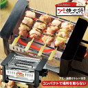 アミ焼大将 電気網焼き器 やきとり 焼き鳥 焼き器 焼肉 卓上 家庭用 ◆送料無料◆ 晩酌 家飲み 網付き 電気ヒーター ロースター 焼肉 野菜 海鮮など 大将...