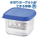 水切りヨーグルトができる容器 (大) ヨーグルト ◆送料無料◆ 大容量 水切り ホエー 乳清 ヨーグルト専用容器 固さ調節 容器 シーザーサラダやカプレーゼなど...