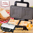 そのままホットサンド メーカー ホットサンド ダブル ◆送料無料◆ 焼きホットサンド 焼きサンド ホットサンド器 朝食 パン 焼き 家庭用 本格的 簡単サンド ...