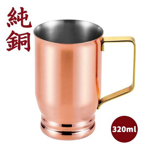 純銅製 レトロマグカップ 320ml 銅カップ 純銅レトロカップ ◆送料無料◆ 銅製マグカップ マグ 銅製マグ 銅製コップ カップ マグカップ 熱伝導率 清涼感 純銅製カップ 器 ビールカップ カップ キッチンツール 台所用品 ショッピング 激安 格安 価格 【送料無料】【smtb-TK】