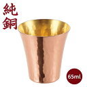 純銅製 冷酒カップ おちょこ カップ 65ml 日本製 内金 ◆送料無料◆ お猪口 純銅 銅製カップ 銅製コップ 銅カップ 冷酒コップ 食楽工房 酒 日本酒 器 ビールカップ 清涼感 銅製 コップ カップ キッチンツール 台所用品 ショッピング 激安 格安 価格 【送料無料】【smtb-TK】