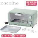 オーブントースター トースト トースター 9L コッチネ ◆送料無料◆ スモークグリーン トースト2枚用 タイマー30分計 ダイヤル調節機能 オーブン トレー付...