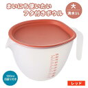 フタ付き ボウル 大 まいにち使いたいボウル ふた付 満水1L ◆送料無料◆ レッド 深型ボウル 蓋付きボウル 目盛り付ボウル ボール 取っ手付 食洗機対応 電...
