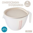 フタ付き ボウル 大 まいにち使いたいボウル ふた付 満水1L ◆送料無料◆ グレー 深型ボウル 蓋付きボウル 目盛り付ボウル ボール 取っ手付 食洗機対応 電...