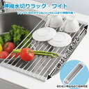 シンク伸縮水切りラック ワイド 水切り ラック 伸縮式 水切りラック ◆ 送料無料◆ ステンレス水切り 台所 流し台 洗い場 丸めて収納可能 折りたたみ 伸縮ラック 水切り ラック キッチン セール キッチンアイテム 1人暮らし 家庭用品 特価 激安 価格【送料無料】【smtb-TK】