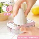 手のひらサイズ調理器セット スライサー おろし 千切り 安全ホルダー付◆送料無料◆ ピタコ 調理器セット コンパクト フタ 容器付 スライス おろしプレート 千...