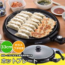 食べきりホットプレート 33cmタイプ ふた付きプレート ◆送料無料◆ プレート レシピ付 ガラス蓋付き 調理器具 焼肉 お好み焼きなど 電気プレート キッチン...