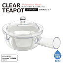クリアティーポット 急須タイプ プラスチック製 満水容量260ml 横手タイプ ◆送料無料◆ ストレーナー ポリエステルメッシュ ティーポット 横手急須 日本製 お茶 急須 紅茶 ティーポット 飲みきりサイズ 食洗機対応 キッチン 節約 セール 激安 格安【送料無料】【smtb-TK】