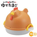 レンジゆでたまご ニワトリ型 4個用 ゆでたまご レンジでらくチンゆで卵 ◆送料無料◆ ブラウン レンチン 茹で玉子 タマゴ 電子レンジ対応 簡単ゆでタマゴ 茹で卵 玉子 固ゆで 半熟 レンジ 日本製 キッチン アイテム 節約 タマゴ便利グッズ 激安 価格【送料無料】【smtb-TK】