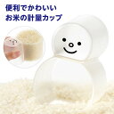 スリキリゆきだるまカップ 計量カップ お米計量 普通米 無洗米 目盛付 ◆送料無料◆ 雑穀米の計量 スリキリ 1合計量 0.5合計量 お米 米計量 ml計量 1...