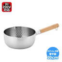 雪平鍋 20cm 片手鍋 ステンレス製 行平鍋 ゆきひらなべ 深型設計 ◆送料無料◆ ゆきひら鍋 行平鍋 ステンレス鍋 片手なべ 目盛表示付 両側口付 フック付...