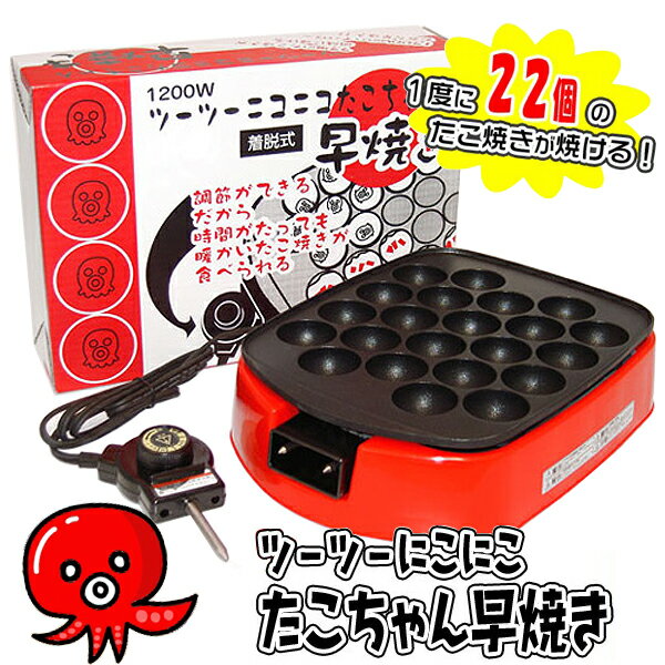 ツーツーにこにこたこちゃん早焼き 電気たこ焼き器 ◆送料無料