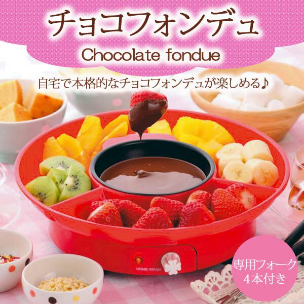 チョコレートフォンデュ チョコ フルーツ マシュマロ ◆送料無料◆ チョコフォンデュ お手入れ簡単 チョコレート ビスケットなど 専用ホーク付き ホームスワン ホームパーティー 誕生日会 ファミリー キッチン家電 生活家電 家電 調理器具 送料込 【送料無料】【smtb-TK】