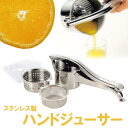 ハンドジューサー ハンドジューサー ステンレス製 ジューサー 果汁搾り器 ◆送料無料◆ オレンジ みかん 生ジュース ジューサー 搾り器 しぼり器 果汁搾り器