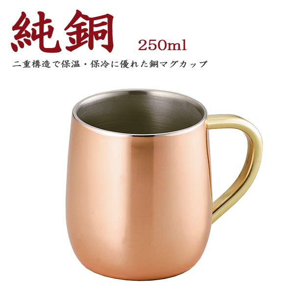 純銅製 2重マグカップ 250ml タンブラ