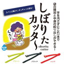 しぼりたカッター 袋カッター しぼる 取り出す 切る 袋の開封 しぼるカッター ◆送料無料◆ 絞りだし カッター トング つかむ カット レトルトパックの開封 ...