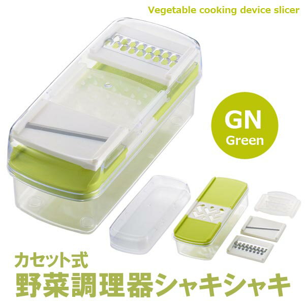 カセット式野菜調理器 シャキシャ