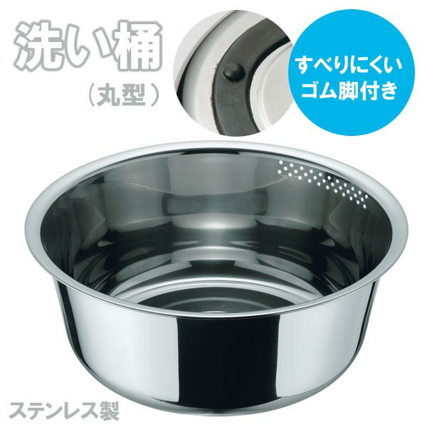 洗いおけ 丸型 洗い桶 ゴム脚付き 29cm たらい おけ ◆送料無料◆ 丸型洗い桶29cm 食器洗い 桶 流水穴付き ステンレス製 シンク 排水 キッチン セール OFF キッチンアイテム ツール 1人暮らし 台所 ショッピング 家庭用品 特価 激安 価格 送料込