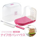 食パンスライサー ナイフ付 パンハウス ピンク パンケース ◆送料無料◆ パンナイフ フード付 ナイフ付パンハウス パン切り包丁 パン 包丁 スライサー 食パン...