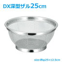 ザル DX深型ザル グッドシェイプ 25cmタイプ ◆送料無料◆ 水切りザル 深型ざる 18-8ステンレス ボール キッチン水周り ステンレス流し台 キッチン雑...