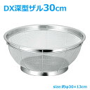 ザル DX深型ザル グッドシェイプ 30cmタイプ ◆送料無料◆ 水切りザル 深型ざる 18-8ステンレス ボール キッチン水周り ステンレス流し台 キッチン雑...