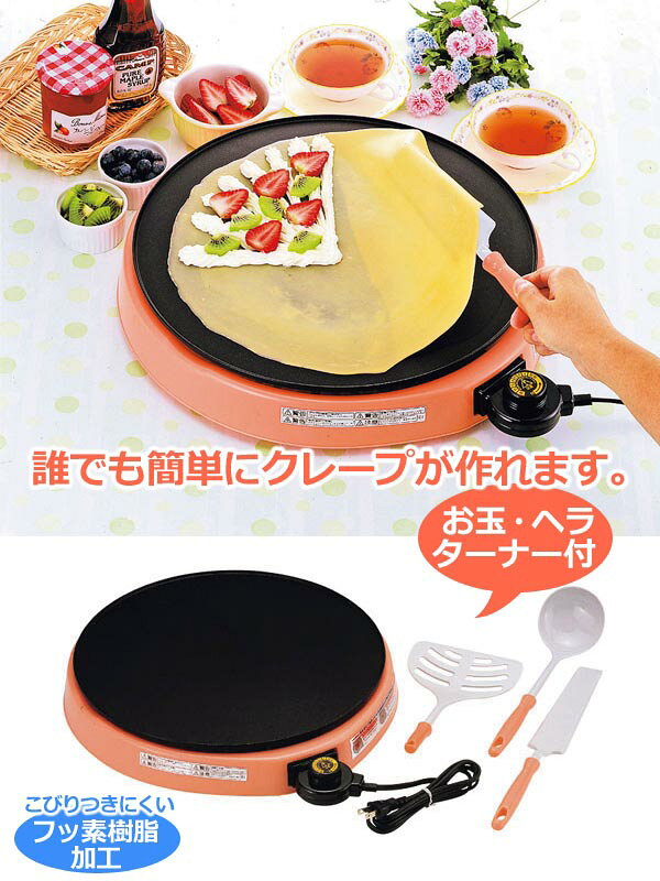 ホットプレート 手作りクレープ用 クレプレ ◆送料無料◆ お玉 ヘラセット プレート ...