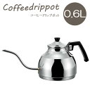 コーヒードリップポット サーバー 0.6L ガス火対応 ◆送料無料◆ 細口ポット コーヒードリップ サーバーポット ポット ケトル ケットル サーバー やかん ...