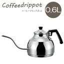 コーヒードリップポット サーバー 0.6L ガス火対応 ◆送料無料◆ 細口ポット コーヒードリップ サーバーポット ポット ケトル ケットル サーバー やかん キッチンアイテム 調理器具 台所用品 セール ドリップ ショッピング 家庭用品 特価 激安 価格 【送料無料】【smtb-TK】