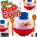 チンしてキャラメルポップコーン ポップコーン ◆送料無料◆ 電子レンジ対応 アツアツ♪ 家庭用 調理器 キャラメル味 チーズ味 カレー味 など キッチンツール ...