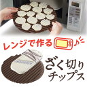 レンジで作るざく切りチップス スライサー ポテトチップス ◆送料無料◆ チップス 電子レンジ対応 アツアツ♪ 家庭用 調理器 ノンフライ ..