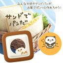 サンドでパンだ サンドパン 食パン サンドイッチ 家庭用 ◆送料無料◆ 朝食 ランチ おやつ トースト ブリスターパック入り 生活 暮らし キッチン雑貨 家庭用...