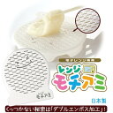 レンジモチアミ お餅 餅 電子レンジ モチ網 つきたてのような 柔らか餅 ◆送料無料◆ ふっくら餅 日本製 家庭用 生活 暮らし 家庭用品 日用雑貨 節約 キッ...