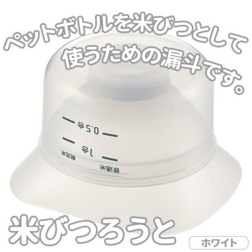 米びつ ろうと 普通米 無洗米 目盛付 キャップ計量 ホワイト ◆送料無料◆ ペットボトルで お米 米 漏斗 お米収納 1人暮らし 生活 暮らし キッチン雑貨 家庭用品 日用雑貨 節約 キッチンツール 台所用品 セール OFF ショッピング 激安 格安 価格【送料無料】【smtb-TK】