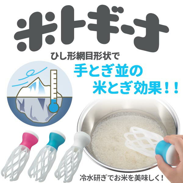 米トギーナ お米とぎ 米研ぎ フック付 送料無料 ラクラク米研ぎ 米とぎ器 清潔 お手入れ簡単 手荒れ ネイルなどを 冷水研ぎ 生活 暮らし 家庭用品 日用雑貨 節約 キッチンツール 1人暮らし 台…