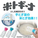 米トギーナ お米とぎ棒 米研ぎ フック付 コメ研ぎ棒 フック付き ◆送料無料◆ ひし形網目形状 ラクラク米研ぎ 米とぎ 清潔 お手入れ簡単 手荒れ ネイルなどを...