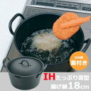 揚げ鍋 IHたっぷり深型揚げ鍋 18cm 鉄製鍋 ふた付き ◆送料無料◆ 日本製 天ぷら鍋 揚げ鍋 フライ鍋 両手鍋 天ぷらやフライ、揚げ物に 鉄鍋 オール熱源 キッチン 調理器具 台所用品 セール 1人暮らし ショッピング 家庭用品 特価 激安 価格 送料込【送料無料】【smtb-TK】