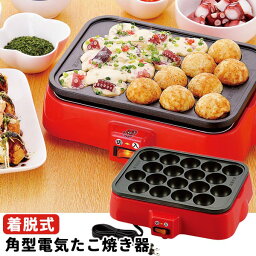 たこ焼き器 たこパーに♪ ファミリー タコ 着脱式 ◆送料無料◆ 着脱たこ焼き 角型電気 たこ焼き器 たこ焼きプレート 18穴 調理器具 調理機器 生活 暮らし 家庭用品 日用雑貨 節約 キッチンツール 台所用品 セール OFF ショッピング 激安 格安 価格 【送料無料】【smtb-TK】