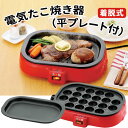 たこ焼き器 ホットプレート 平プレート付 ◆送料無料◆ プレート2枚付 タコ 着脱式 角型電気 たこ焼き器 たこ焼きプレート 18穴 調理機器 生活 暮らし 家...