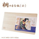 桐製まな板 (小) まな板 木製 桐 桐まな板 ◆送料無料◆ 料理 調理器具 キッチン 天然木まな板 生活 暮らし 家庭用品 日用雑貨 節約 キッチンツール 台...