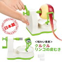 りんご 皮むき器 リンゴの皮むき器 手動皮むき器 ◆送料無料◆ 皮むき 味わい食房 果汁皮むき器 りんご 梨など キッチン リンゴ なし 調理器具 キッチンツー...