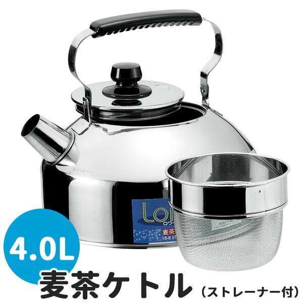 ケトル 麦茶ケトル ステンレスケトル4.0L 麦茶用 ◆送料無料◆ 日本製 ケットル ストレーナー付 大きいケトル ロワール ステンレス ケトル やかん キッチン雑貨 キッチンツール IH対応 調理器具 生活 暮らし 特価 セール ショッピング 家庭用品 【送料無料】【smtb-TK】