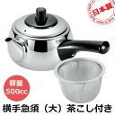 横手急須(大)茶こし網付 容量500cc 急須一番 ◆送料無料◆ お茶 きゅうす ステンレス製 日本製 片手急須 業務用品 会社 生活 暮らし 家庭用品 日用雑...