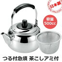 ツル付急須 茶こし網付 容量500cc 急須一番 ◆送料無料◆ お茶 きゅうす ツル付き ステンレス製 日本製 片手急須 業務用品 会社 生活 暮らし 家庭用品...