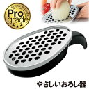 やさしいおろし器 縦おろし 粗い 円おろし 細かい ◆送料無料◆ 野菜調理器 野菜 おろしがね プログレード 日本製 PGS-11 調理道具 本格調理シリーズ ...