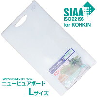 ニューピュアボード Lサイズ まな板 （L） まな板 抗菌加工 ◆送料無料◆ 日本製 清潔 衛生的 調理器具 キッチン まな板 生活 暮らし 家庭用品 日用雑貨 節約 キッチンツール 台所用品 セール OFF ショッピング 激安 格安 価格【smtb-TK】